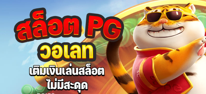 ทางเข้า pg ผ่านเว็บ