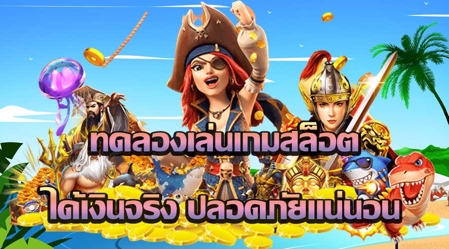 เกมทดลองเล่นสล็อต