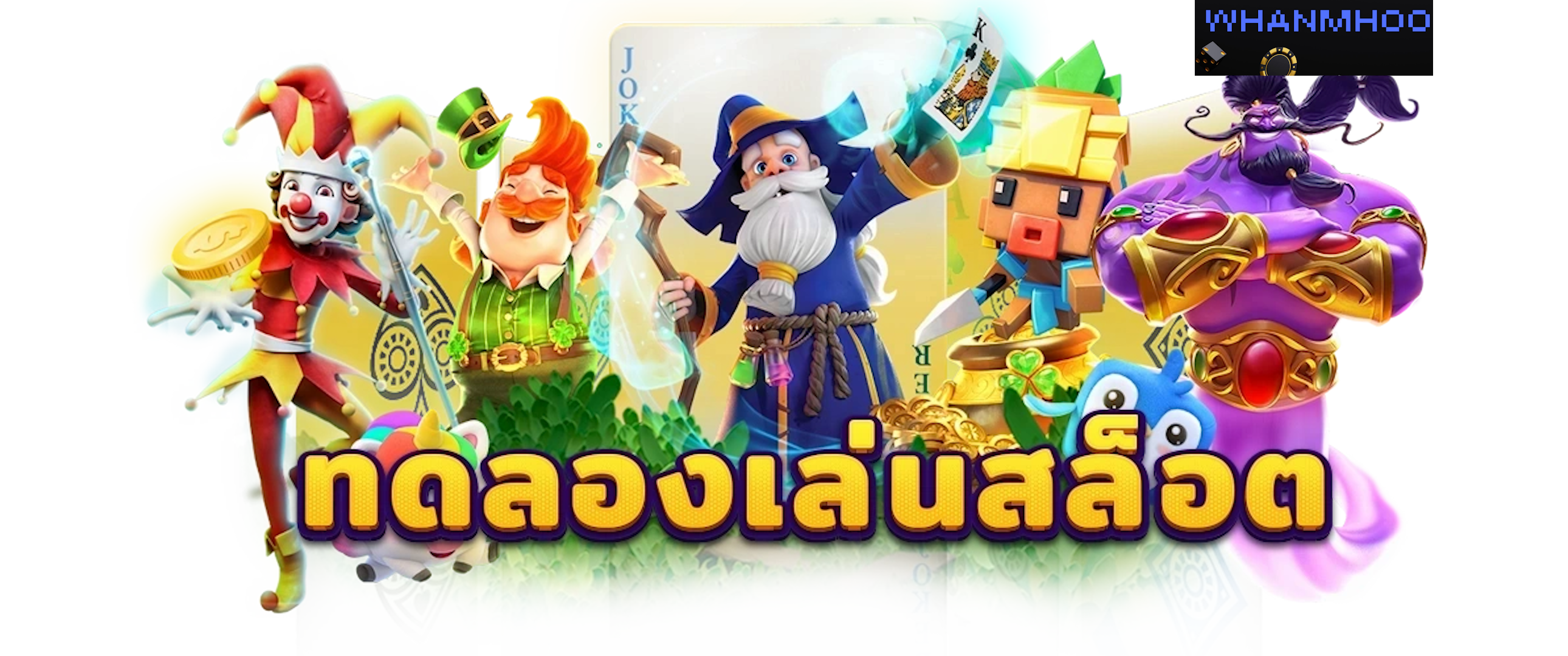 เกมทดลองเล่นสล็อต