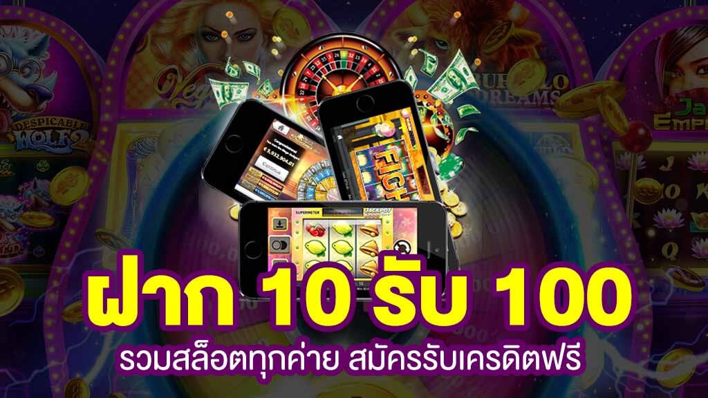 สล็อตฝาก10รับ100