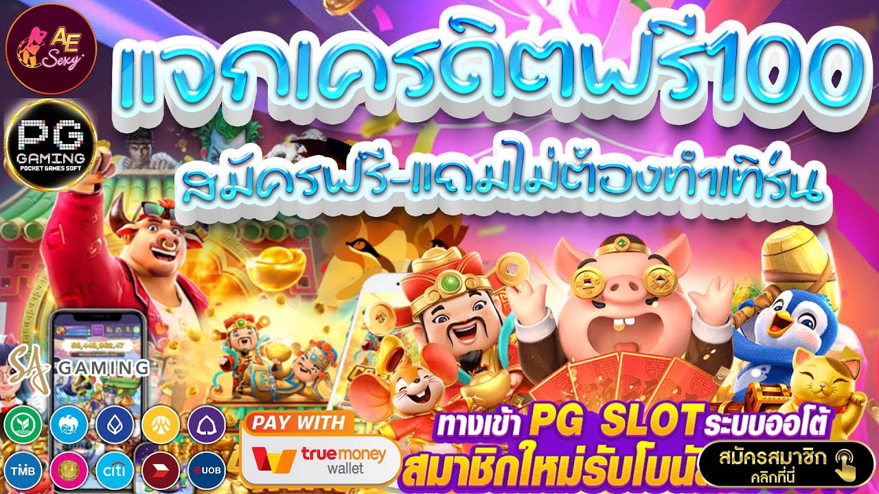 สล็อตเครดิตฟรี 100 ไม่ต้องแชร์